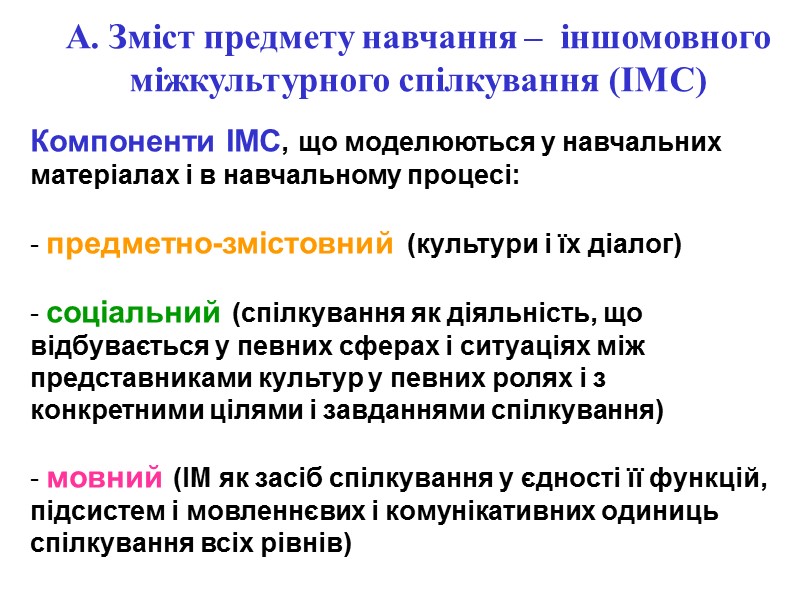 А. Зміст предмету навчання –  іншомовного міжкультурного спілкування (ІМС)  Компоненти ІМС, що
